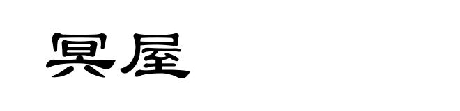 冥屋