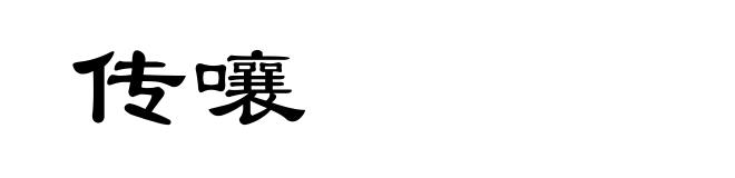 传嚷