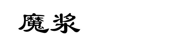 魔浆