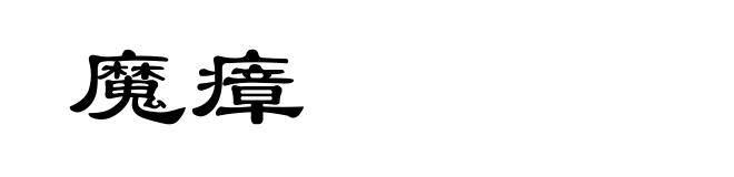 魔瘴