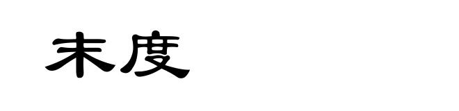 末度