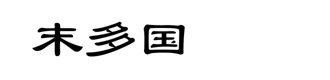末多国