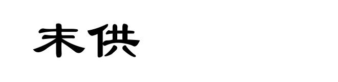 末供
