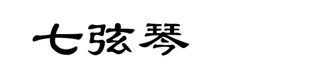 七弦琴