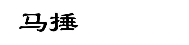 马捶