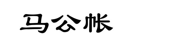 马公帐