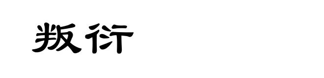 叛衍