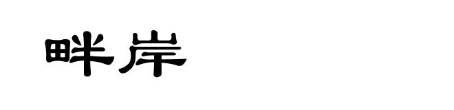 畔岸