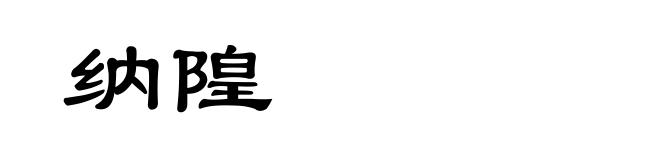 纳隍