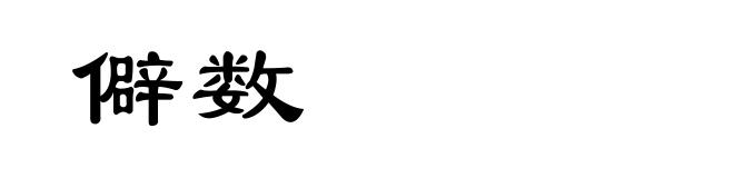 僻数