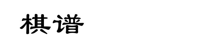 棋谱