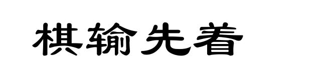 棋输先着
