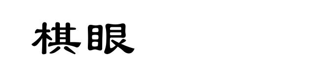 棋眼