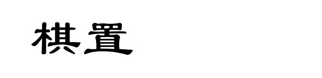 棋置