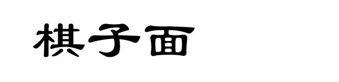 棋子面