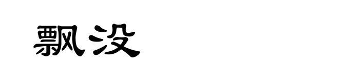 飘没