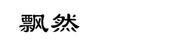 飘然