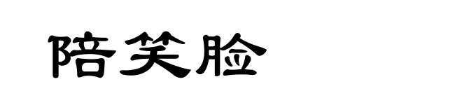 陪笑脸