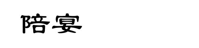 陪宴