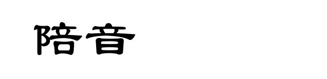 陪音