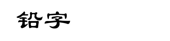 铅字