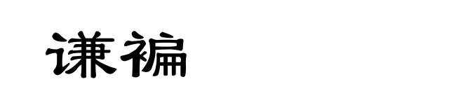 谦褊