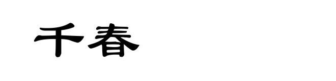 千春