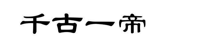 千古一帝