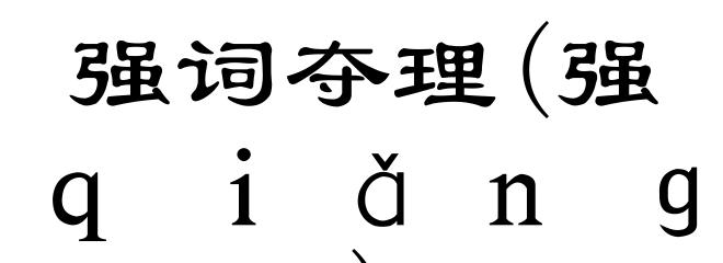 强词夺理(强ｑｉǎｎｇ)