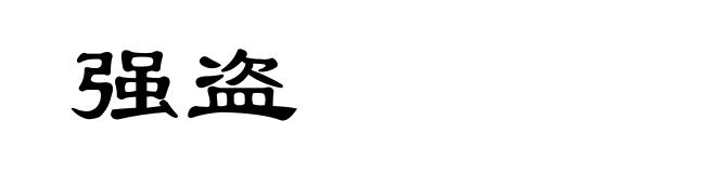 强盗