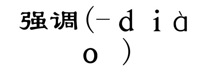 强调(-diào)