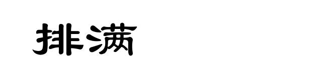 排满