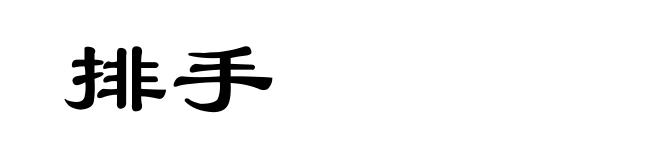 排手