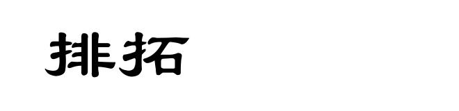 排拓