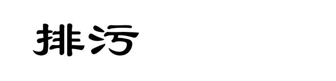 排污