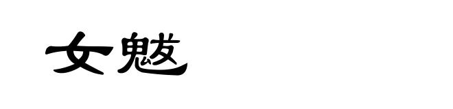 女魃