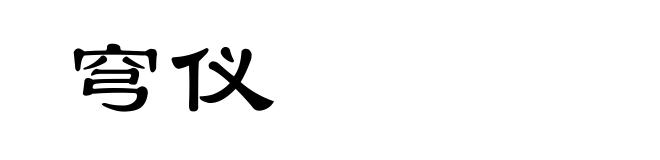 穹仪