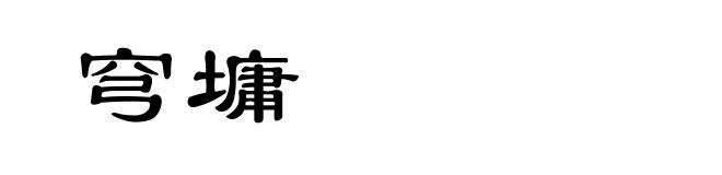 穹墉