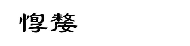 惸嫠