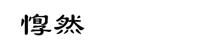 惸然