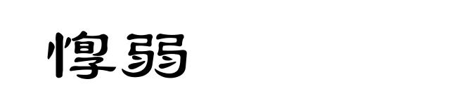 惸弱