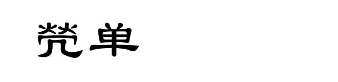 焭单