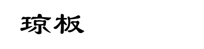 琼板