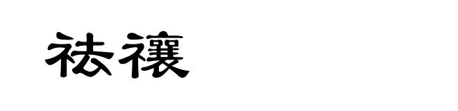 祛禳