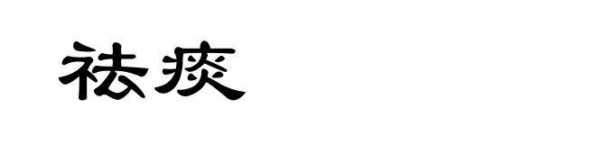 祛痰