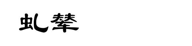 虬辇