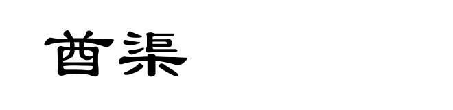 酋渠