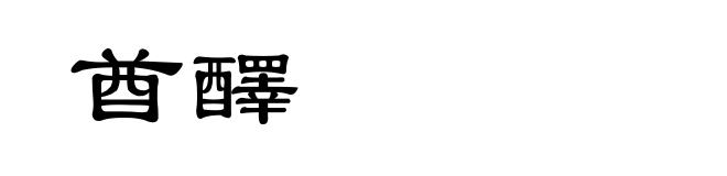 酋醳