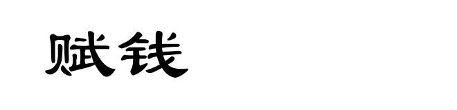 赋钱