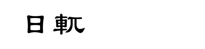 日軏